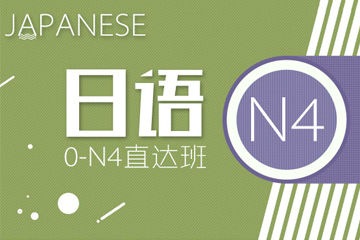 青岛语都教育青岛语都日语0-N4直达班图片