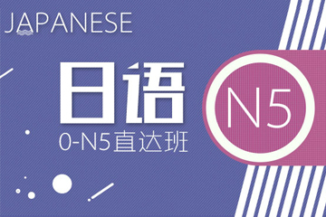 青岛语都教育青岛语都日语0-N5直达班图片