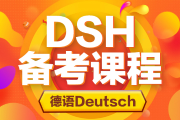 青岛语都教育青岛语都德语DSH备考课程图片
