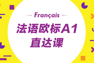 青岛语都教育青岛语都法语A1直达课图片