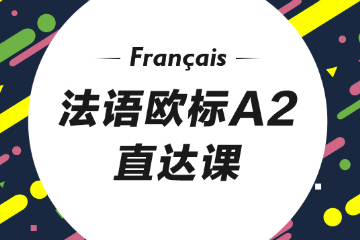 青岛语都教育青岛语都法语A2直达课图片