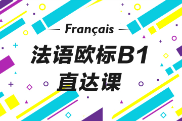 青岛语都法语B1直达课
