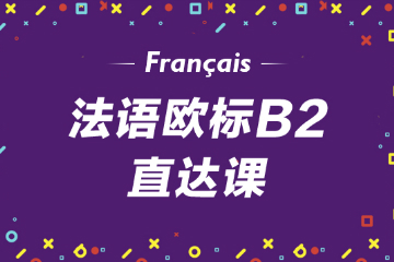 青岛语都教育青岛语都法语B2直达课图片