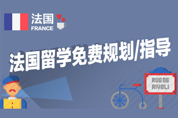青岛语都教育法国留学免费规划/指导图片