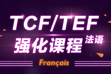 青岛语都法语TEF/TCF强化课程