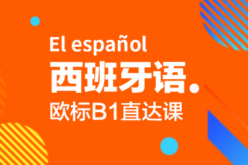 青岛语都教育青岛语都西班牙语B1直达课图片