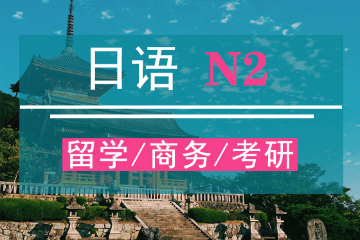 玛雅日语N2等级培训课程
