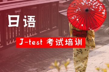 玛雅国际教育日语J-TEST考级培训课程图片
