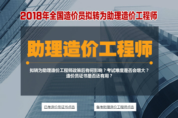 2018年助理造价工程师培训课程