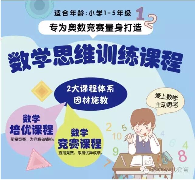 绿光思维训练--小学奥数开学季来袭！