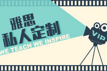 上海环球雅思VIP培训课程资料