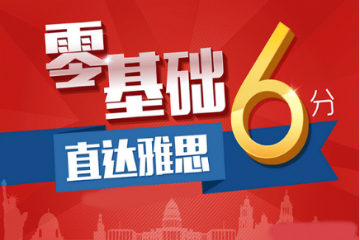 上海环球雅思6分基础培训课程资料