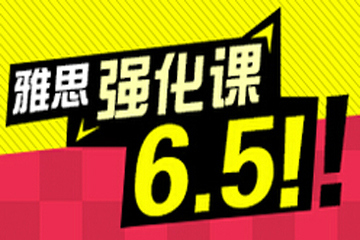 上海环球雅思6.5-7分冲刺课程资料