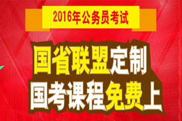 南京中政教育国省国考联盟培训课程安排