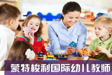 上海华东人才蒙特梭利国际幼儿教师就业推荐课程资讯