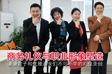 上海环球礼仪《商务礼仪与形象塑造课》 课程资讯
