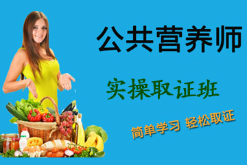 上海普为营养学院公共营养师实操双证培训课程