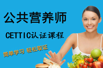 上海普为营养学院CETTIC认证—“公共营养师”培训课程