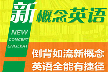 上海昂立教育新概念英语培训课程