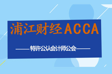 上海浦江财经ACCA培训课程