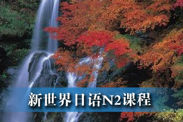 上海新世界日语N2培训课程