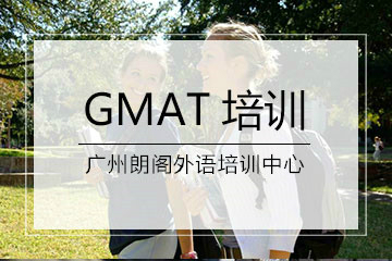 广州朗阁教育GMAT强化培训最新课程安排