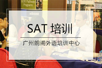 广州朗阁教育SAT2000分强化培训最新课程安排