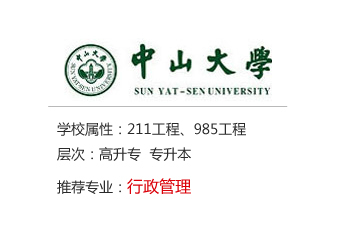 广州新世界教育中山大学行政管理自考本科培训最新课程安排