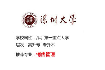 广州新世界教育深圳大学销售管理自考本科培训课程安排