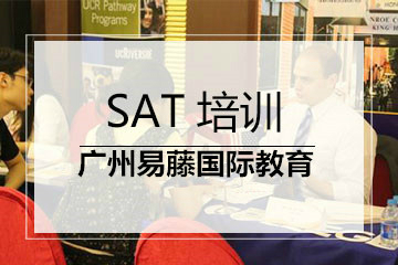广州易藤教育SAT培训课程安排
