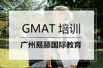 广州易藤教育GMAT培训课程安排