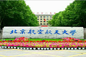 广州北区教育北京航空航天大学培训课程安排