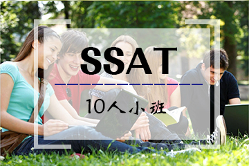 北京环球雅思SSAT10人小班培训课程