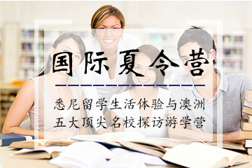北京环球雅思悉尼留学生活体验与澳洲五大探访游学营培训课程