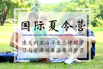 北京环球雅思澳大利亚海洋生态课程学习与穿澳洲东海岸游学营培训课程