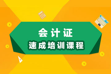 北京元真会计证速成培训课程