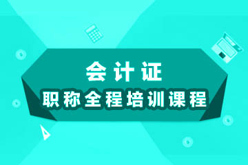 北京元真会计职称全程培训课程