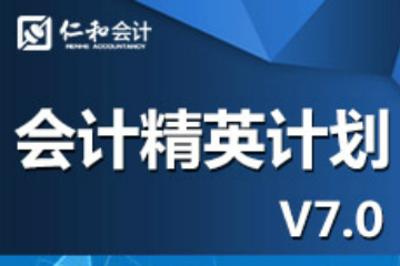 杭州仁和会计取证到管理精英培训课程安排