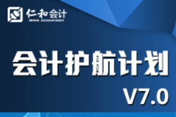 杭州仁和零基础会计梦想护航系列培训课程安排