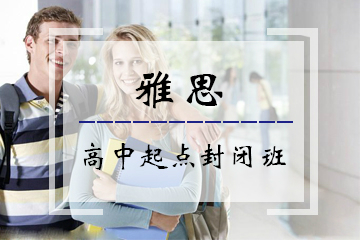 北京外国语大学雅思高中起点封闭班培训课程
