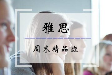北京外国语大学雅思周末精品班培训课程