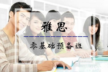 北京外国语大学雅思零基础预备班培训课程
