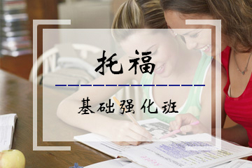 北京语言大学新托福iBT基础强化班培训课程