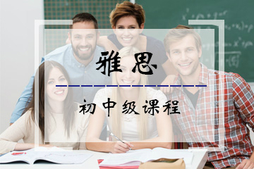 北京语言大学雅思初中级培训课程