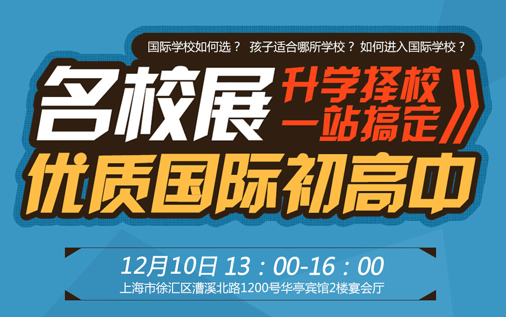 12月10日开展初高中国际教育展活动