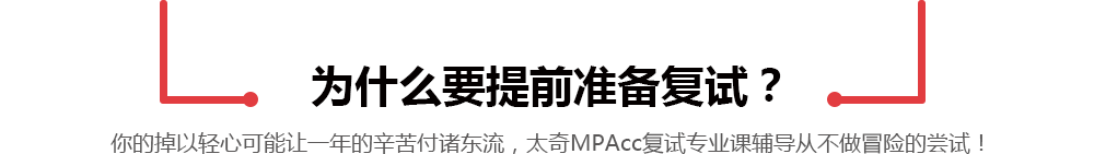 北京太奇MPAcc/MAud复试专业课