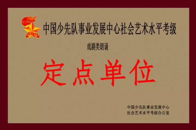 中国少先队事业发展中心社会艺术水平戏剧类（朗诵）考级教师培训