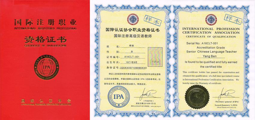 IPA国际注册对外汉语教师资格认证介绍