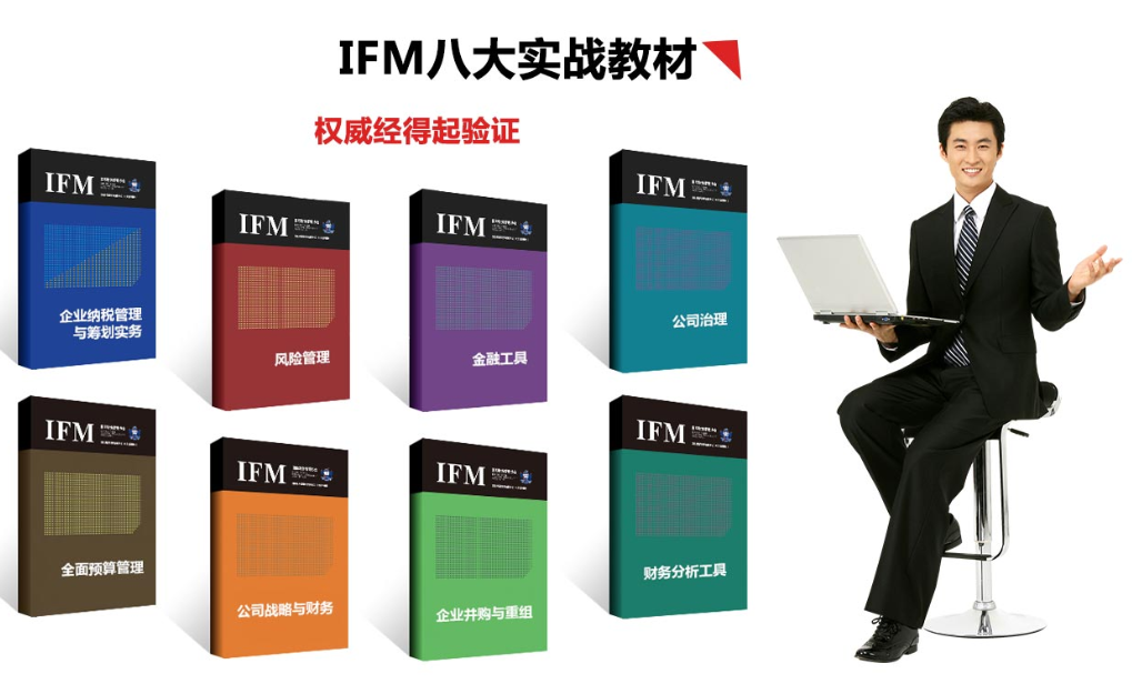 IFM国际财务管理师培训课程