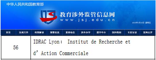 法国里昂 IDRAC 高等商业管理学院  工商管理硕士MBA（深圳班）